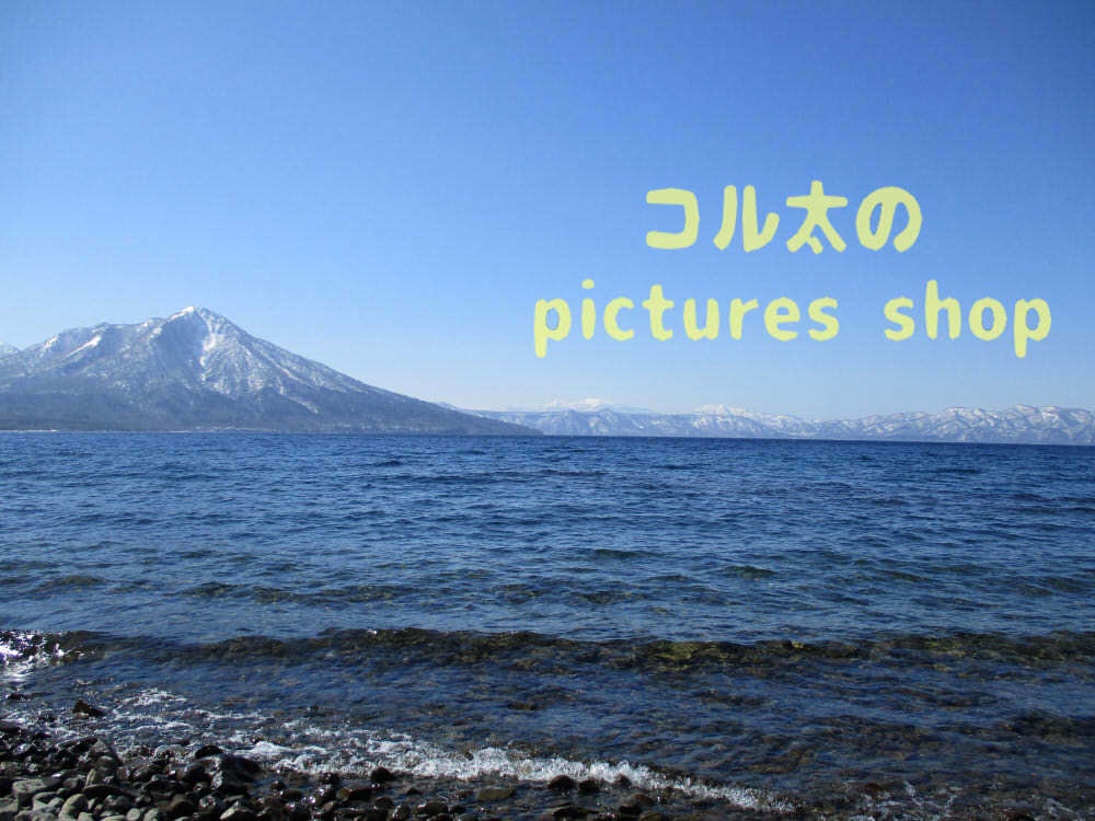 湖の風景(支笏湖・早春)10枚・1セット