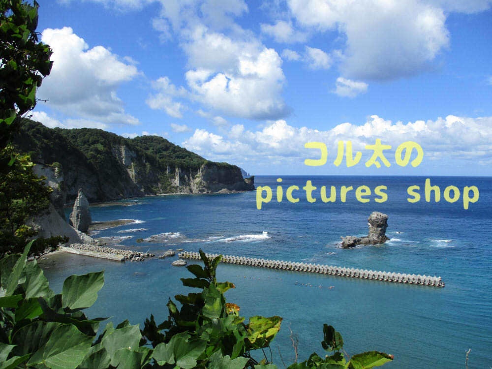 積丹ブルーと奇岩の風景10枚・1セット