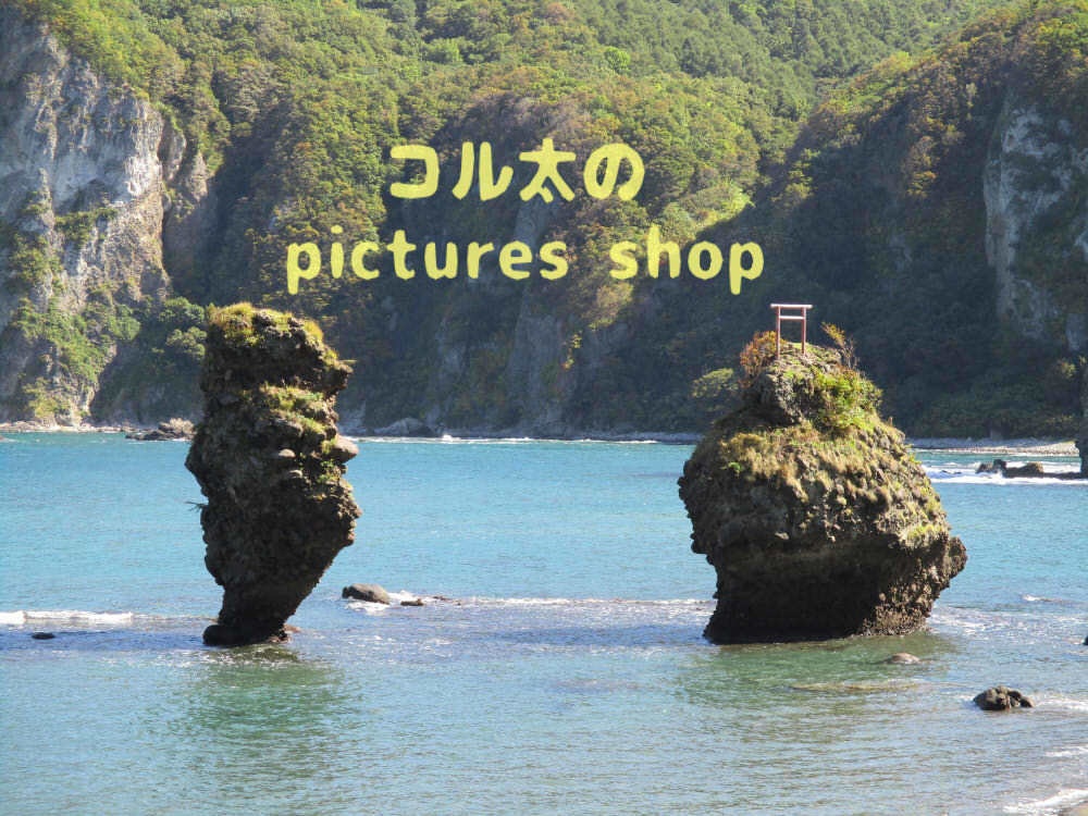 積丹ブルーと奇岩の風景10枚・1セット