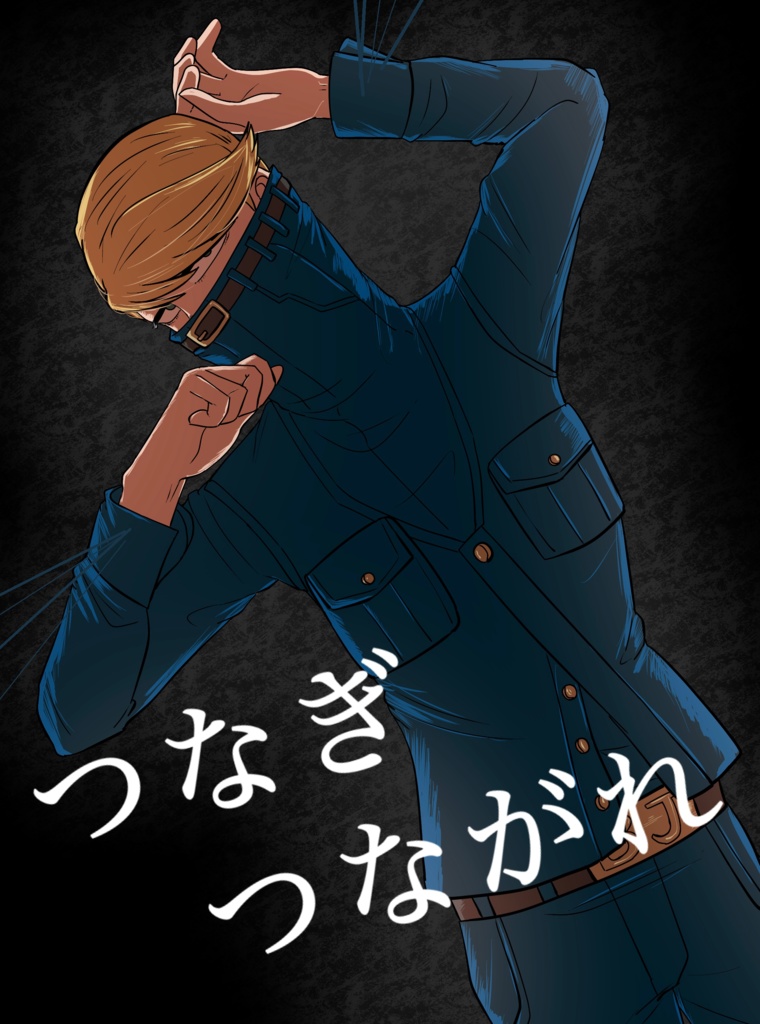 つなぎつながれ