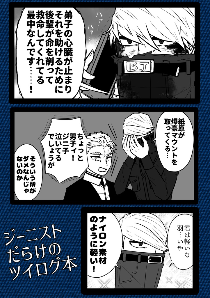 ジーニストだらけのツイログ本