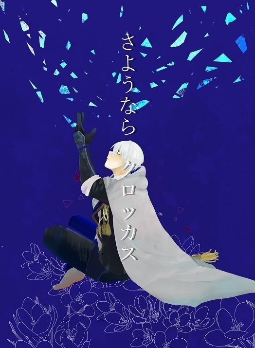 さようなら クロッカス