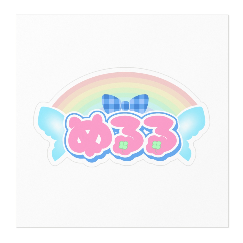 めるる お名前ステッカー