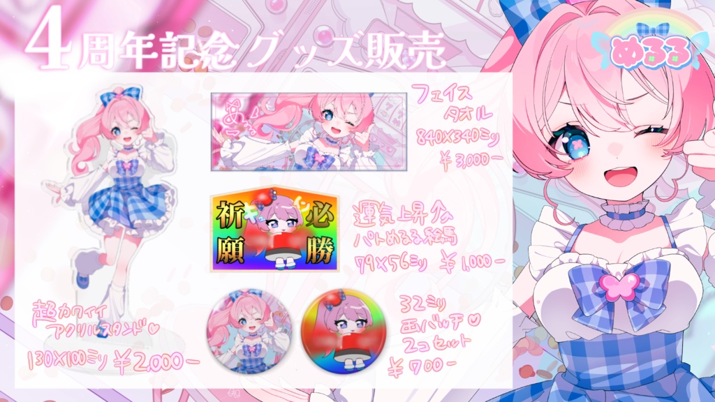 めるる 4周年記念グッズ