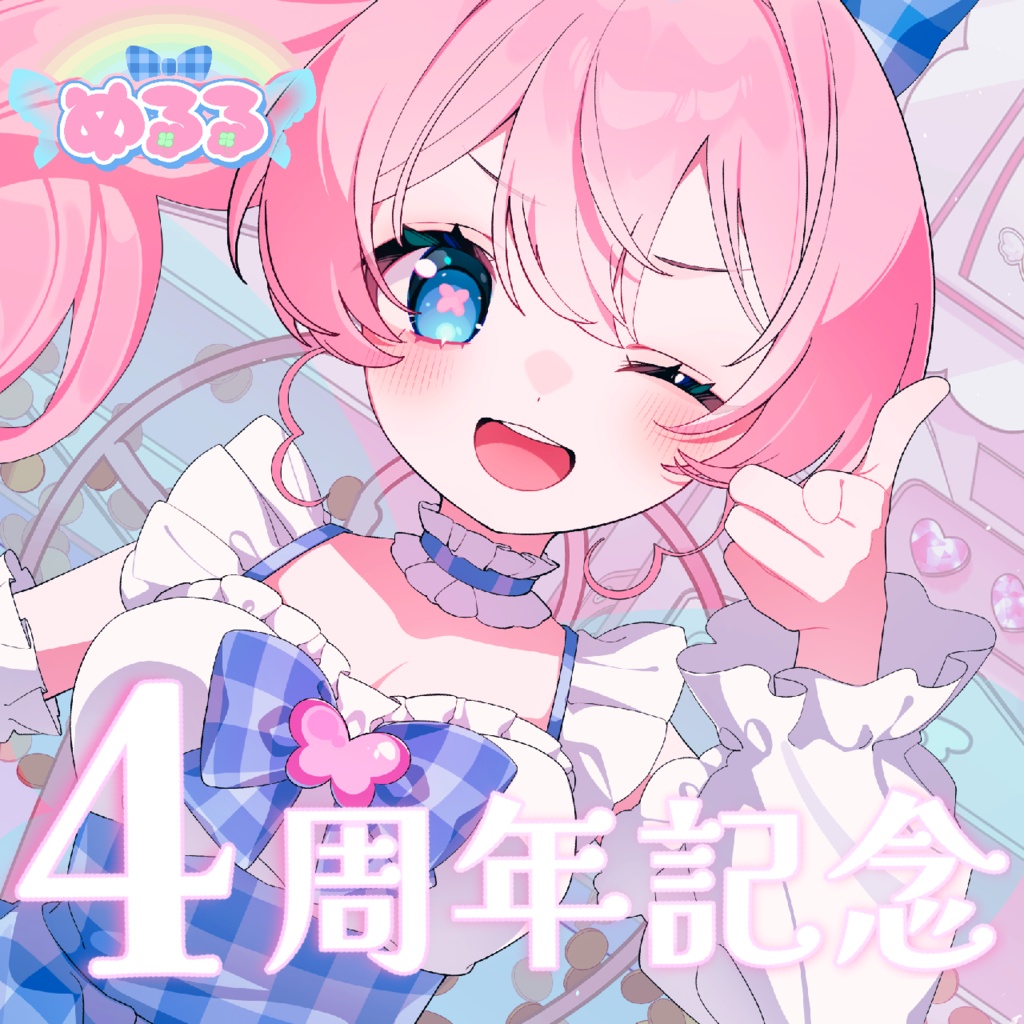 めるる　4周年記念グッズ