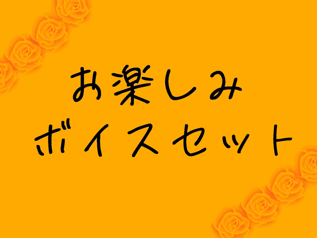 お楽しみボイスセット