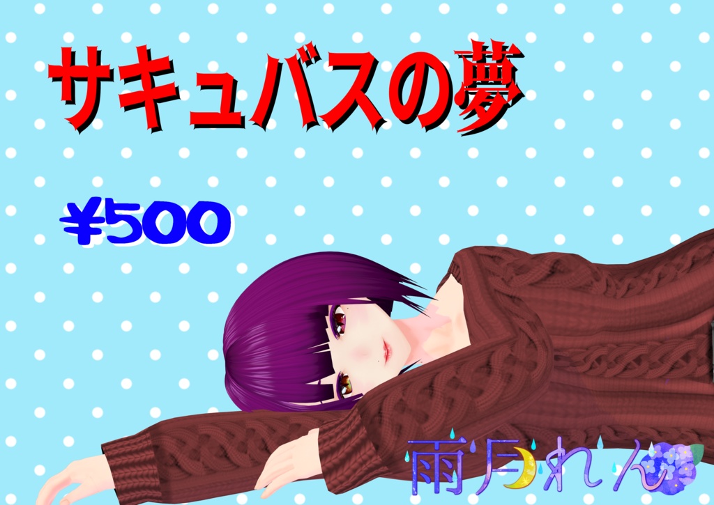サキュバスの夢
