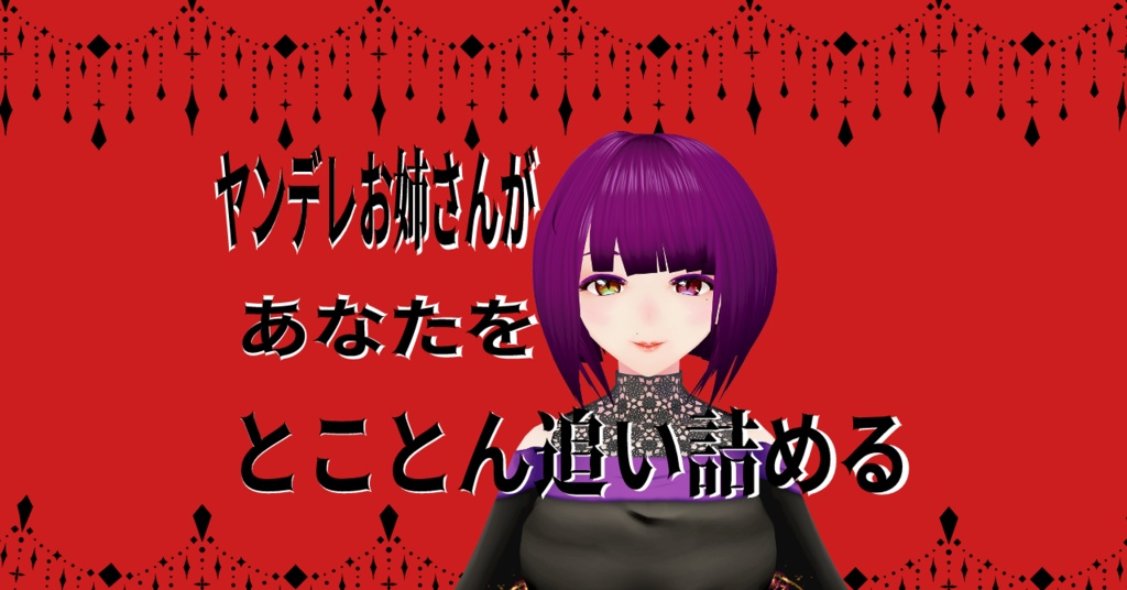 ヤンデレお姉さんがあなたをとことん追い詰める