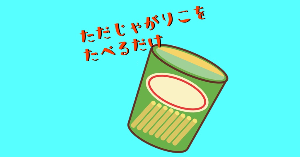 じ○がりこをたべるだけ