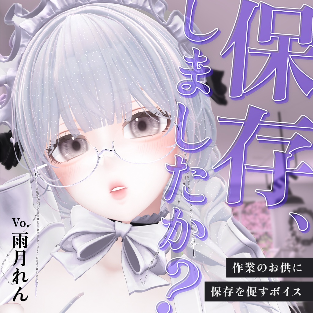 作業のお供に保存を促すボイス
