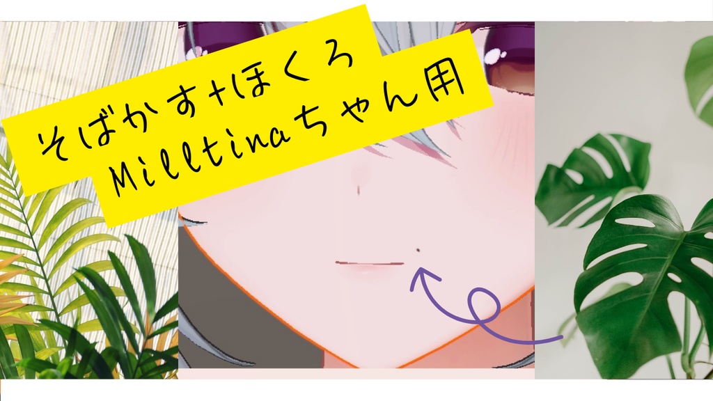 【Milltina/ミルティナ】SUN Kissテクスチャ【そばかす+ほくろ】