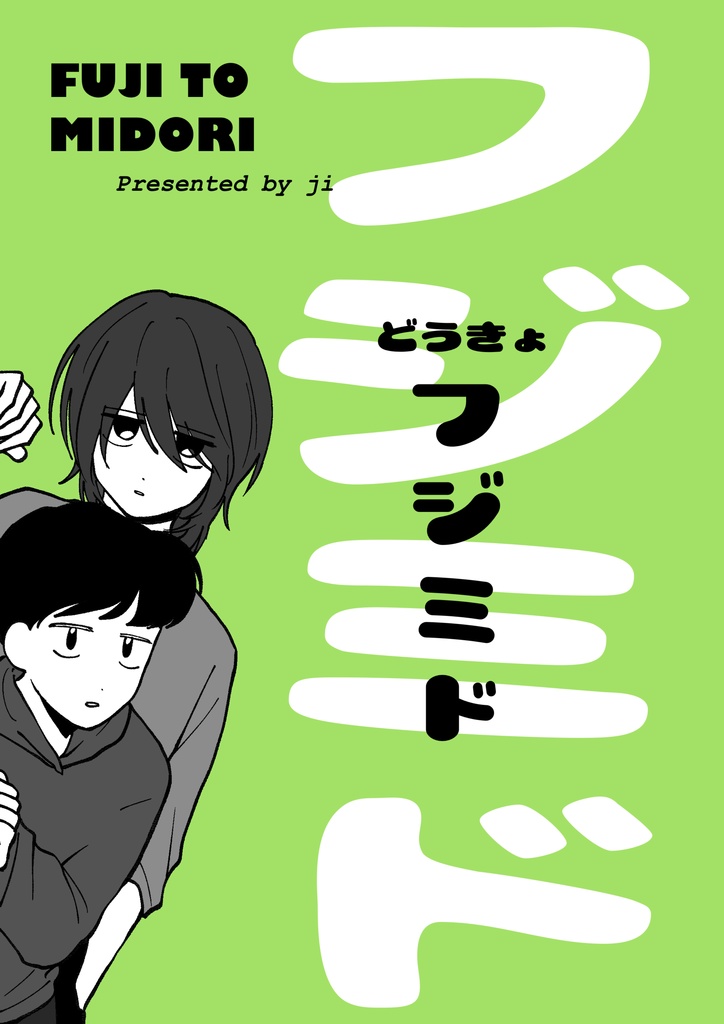 同居フジミド