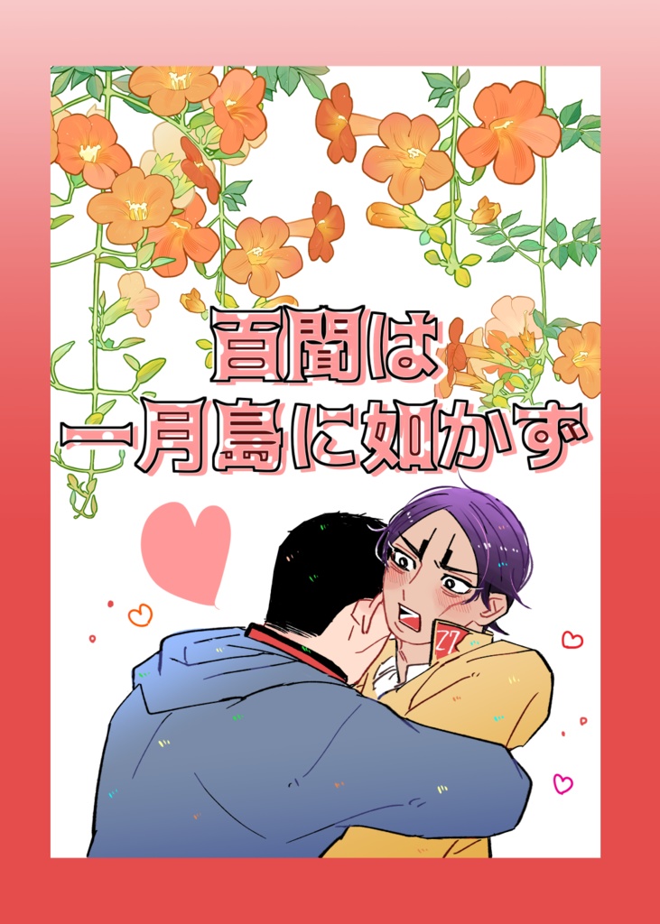 百聞は一月島に如かず