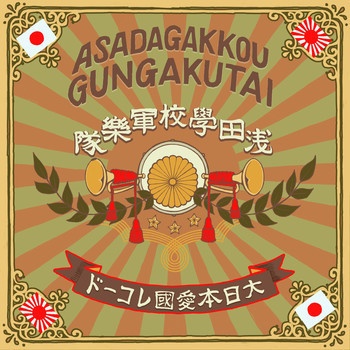 浅田学校軍楽隊／浅田学校軍楽隊