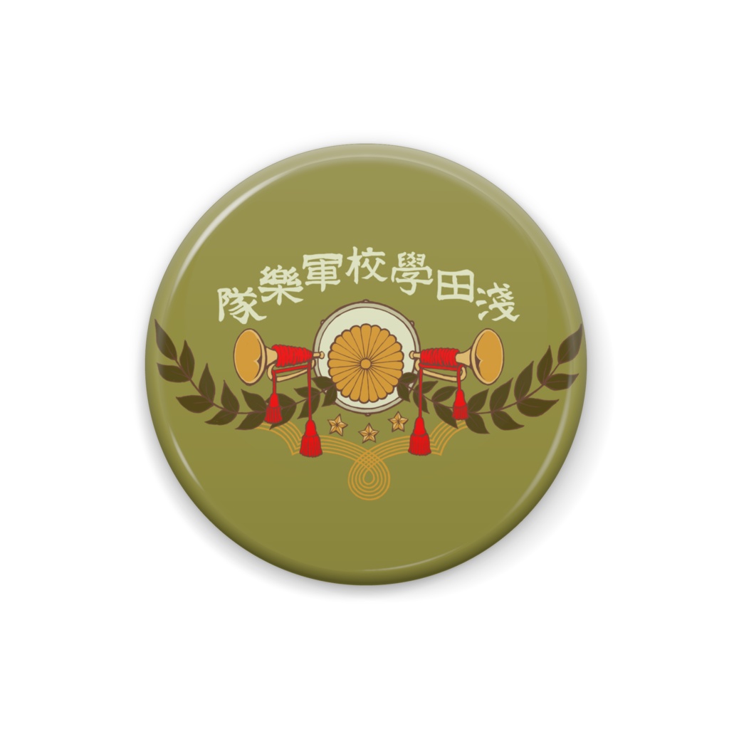 浅田学校軍楽隊バッジ