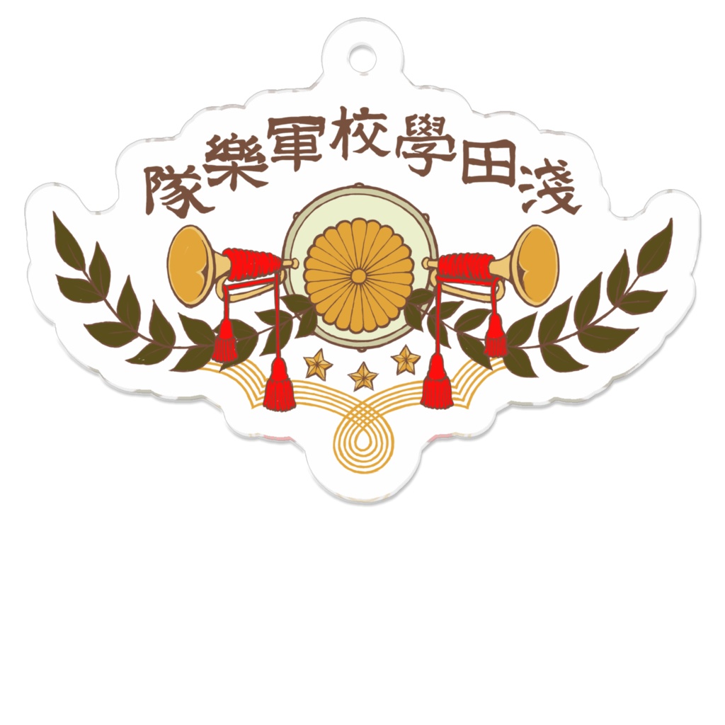 浅田学校軍楽隊☆キーホルダー
