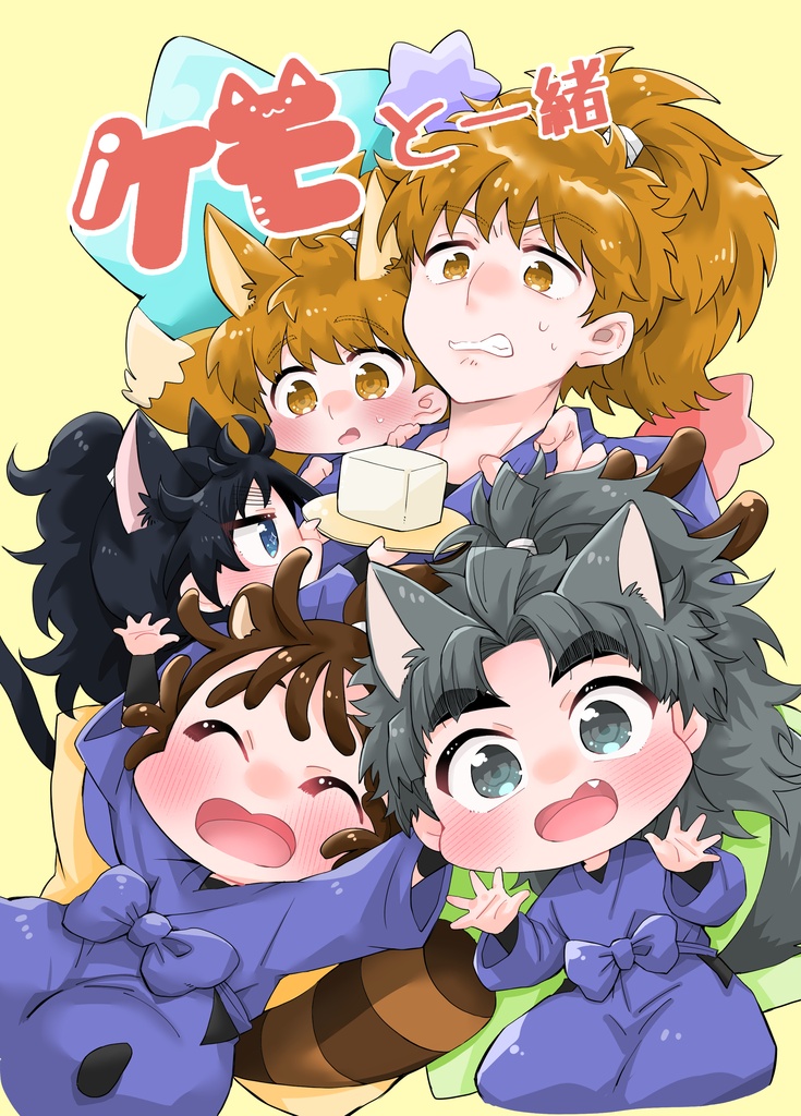 ケモと一緒