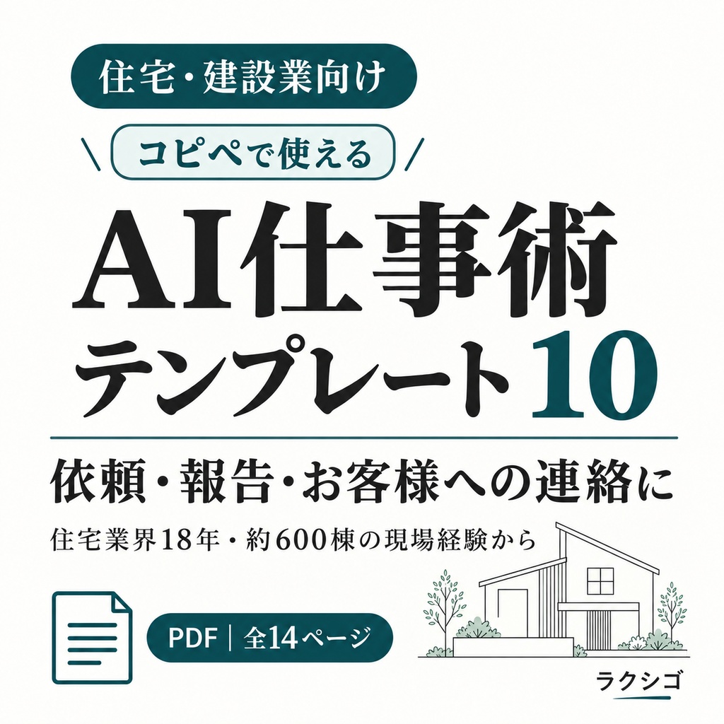 住宅・建設業のAI仕事術テンプレート10｜現場監督の実務から作った文章作成ガイド