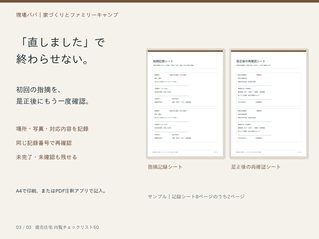 建売住宅 内覧チェックリスト50+記録・是正確認シート|現場監督の経験から【PDF・全32ページ】