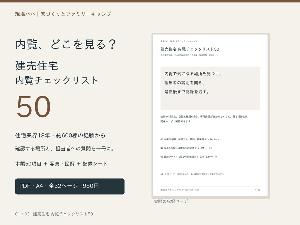 建売住宅 内覧チェックリスト50＋記録・是正確認シート｜現場監督の経験から【PDF・全32ページ】