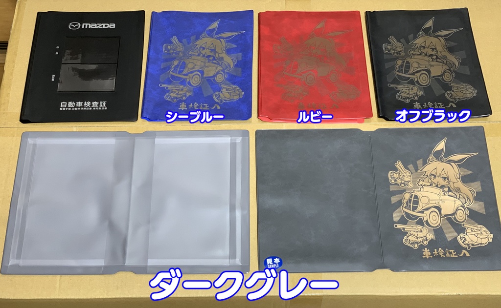 駆けっこしたい車検証入れ 改三 (生地色:ダークグレー)