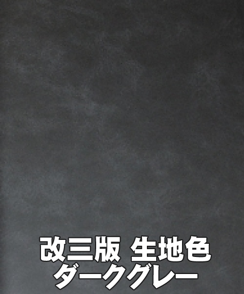駆けっこしたい車検証入れ 改三 (生地色:ダークグレー)