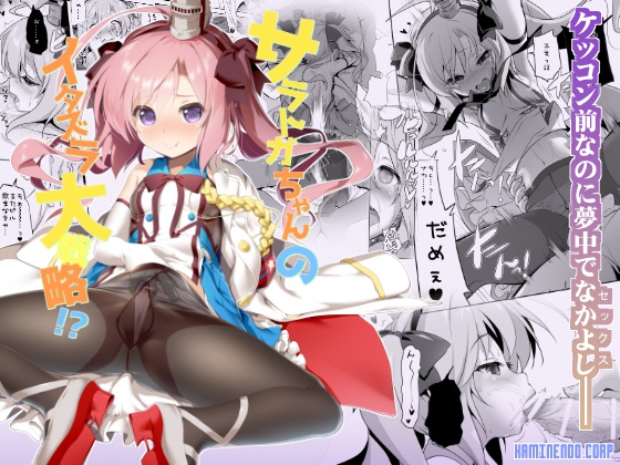 サラトガちゃんのイタズラ大戦略!? DL版