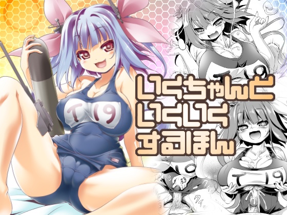 いくちゃんといくいくするほん DL版