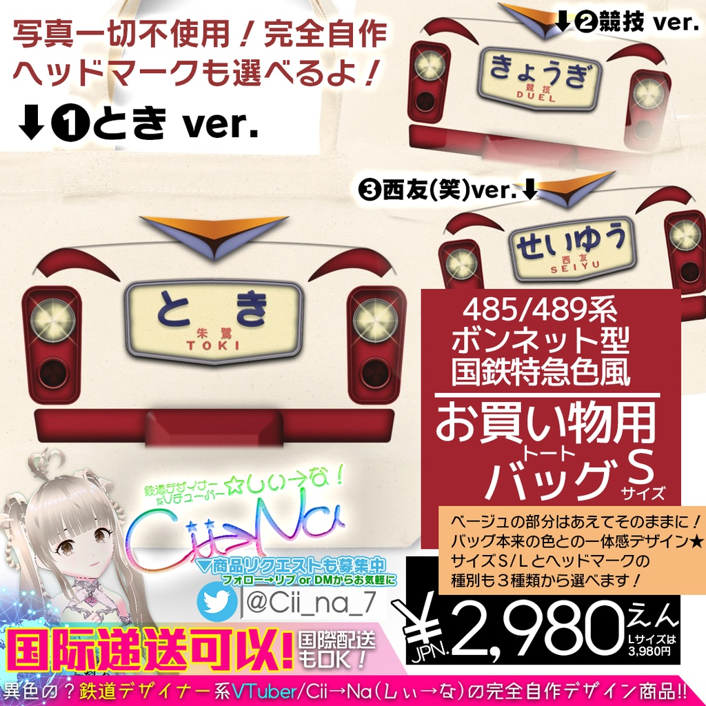 【Cii→Na】485系/489系国鉄特急色『風』お買い物バッグ【Ｓサイズ / ヘッドマーク❸種類あり✧】