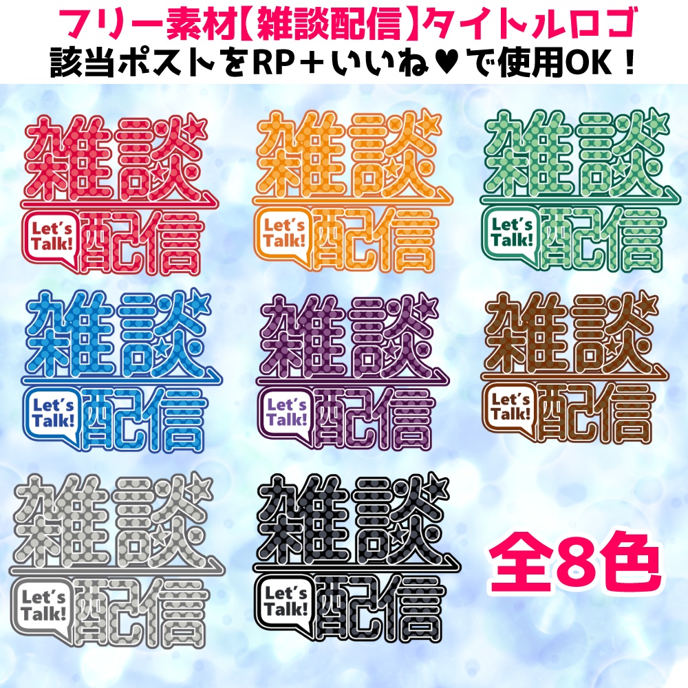 【フリー素材】雑談配信ロゴ【全8色】