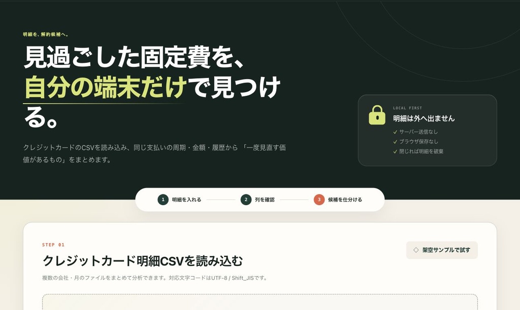 固定費レーダー｜カード明細CSVから定期課金候補を発掘（完全オフライン・買い切り）