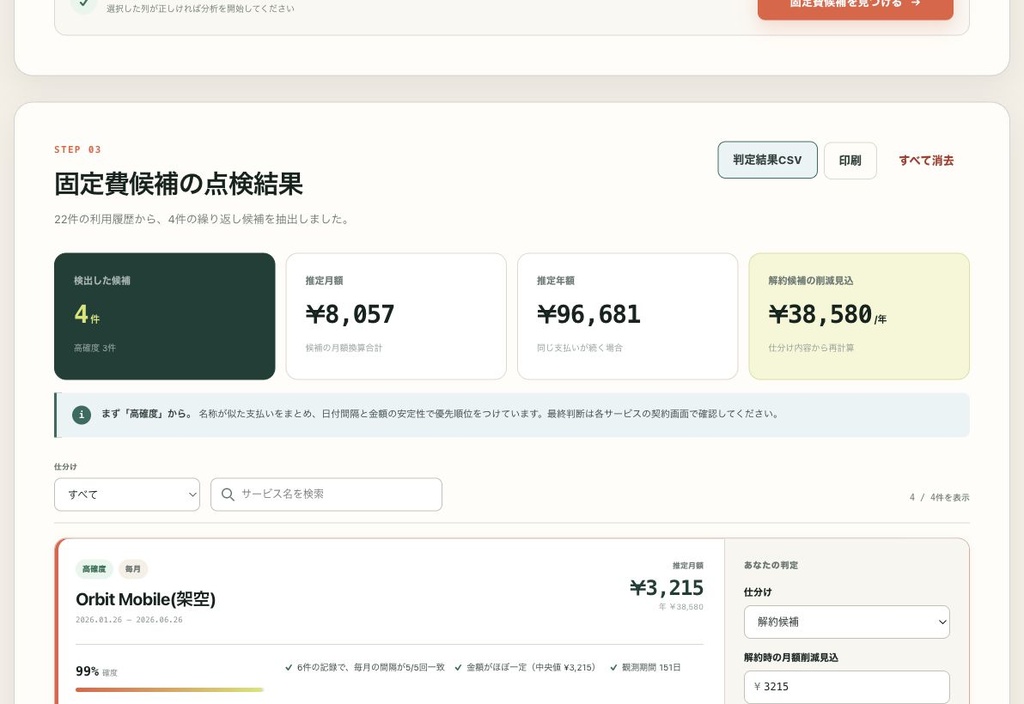 固定費レーダー|カード明細CSVから定期課金候補を発掘(完全オフライン・買い切り)