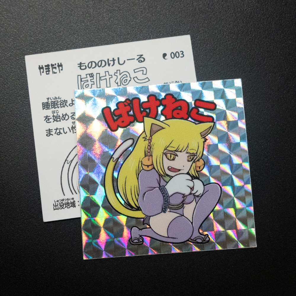 もののけしーる 003:ばけねこ