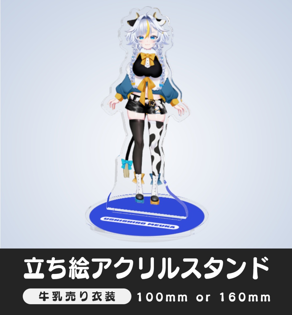 【アクリルスタンド】牛乳売り衣装【丑城めうか】