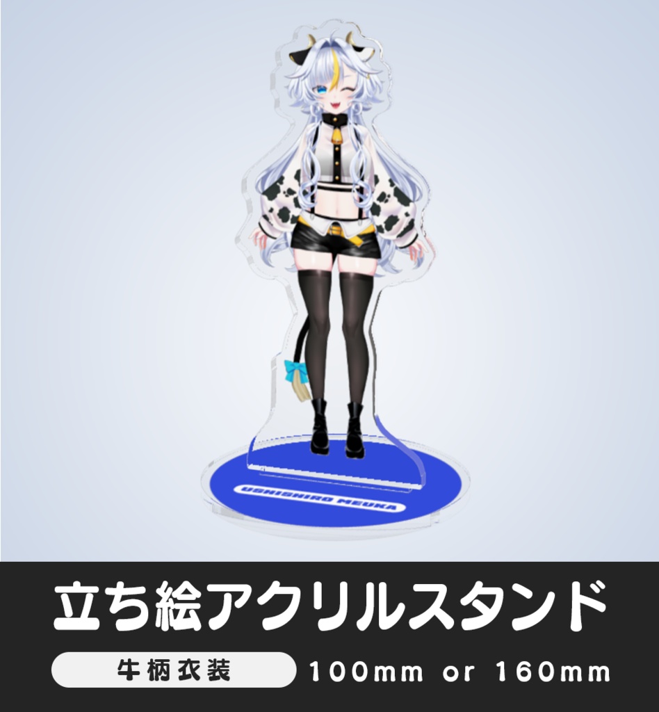 【アクリルスタンド】丑柄衣装【丑城めうか】