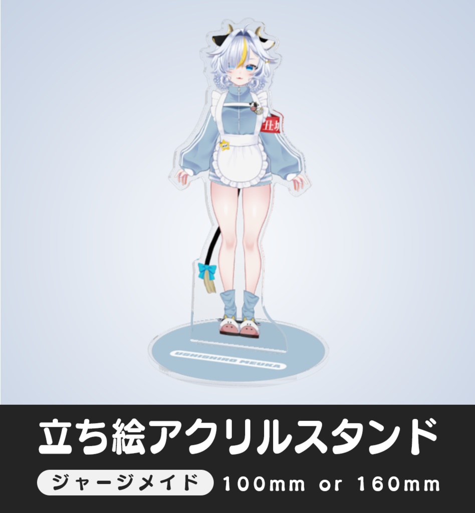 【アクリルスタンド】ジャージメイド衣装【丑城めうか】