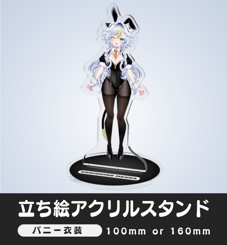 【アクリルスタンド】バニー衣装【丑城めうか】