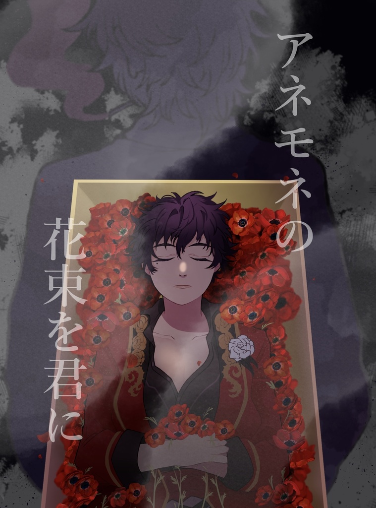 アネモネの花束を君に