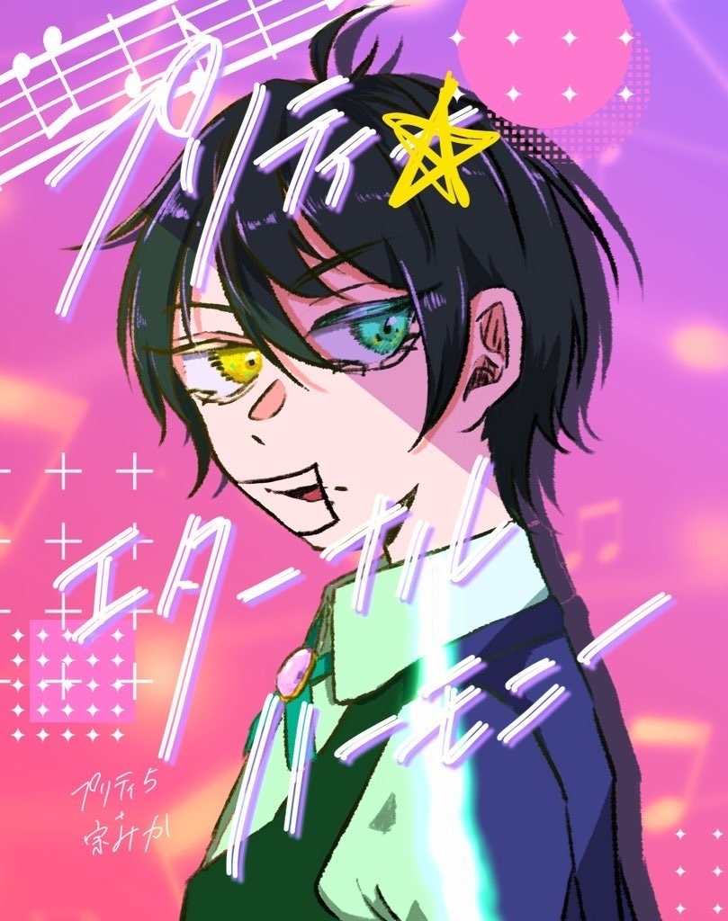 プリティ☆エターナルハーモニー