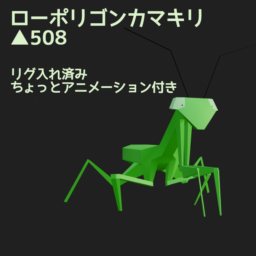 ローポリゴンかまきり