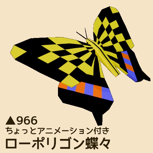 ローポリゴン蝶々