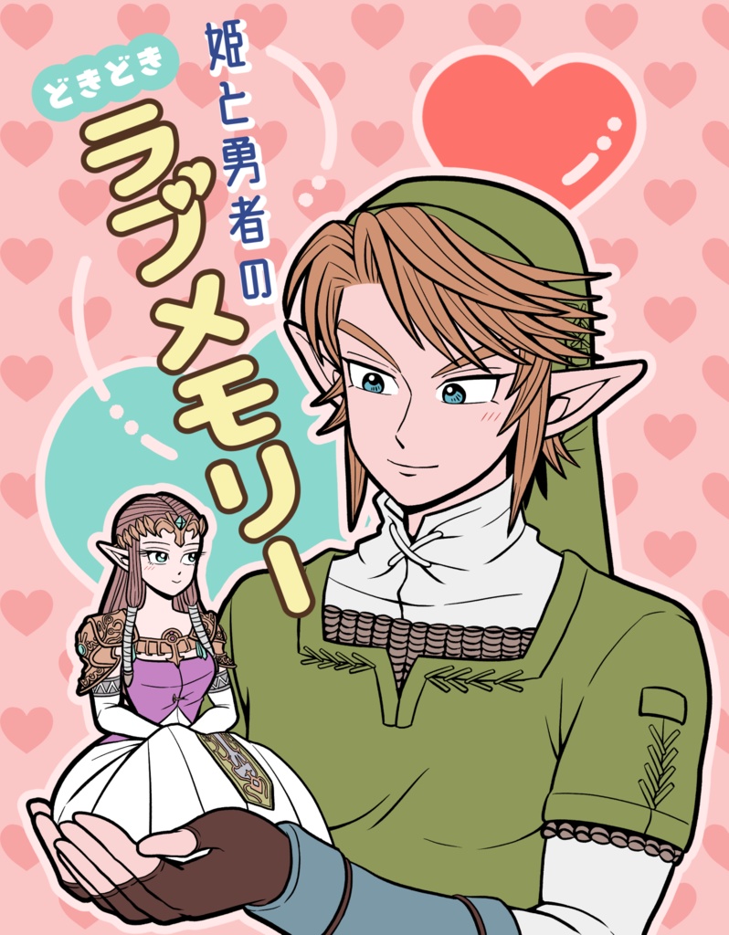 姫と勇者のどきどきラブメモリー