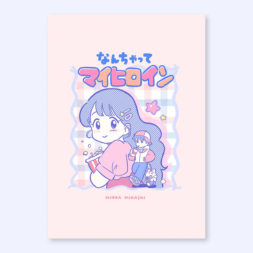 なんちゃってマイヒロイン