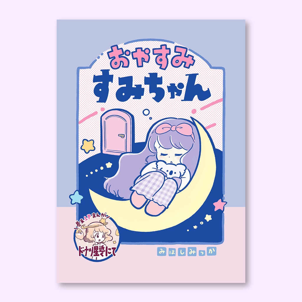おやすみすみちゃん