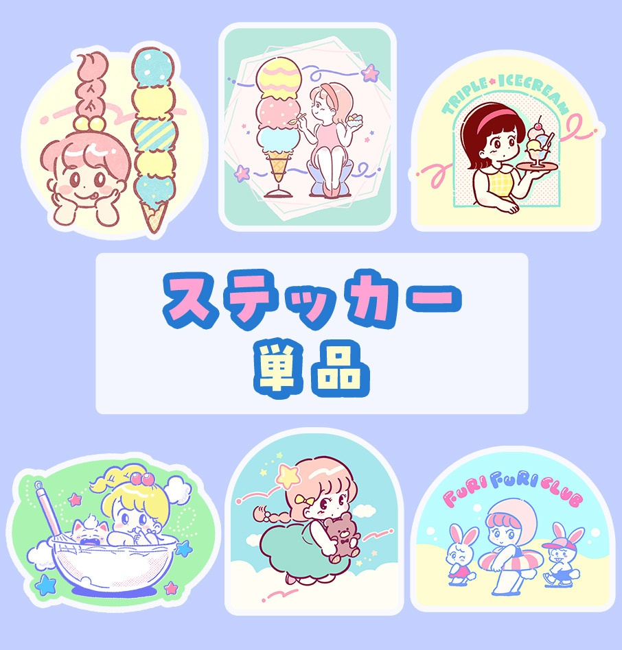 ステッカー(単品)