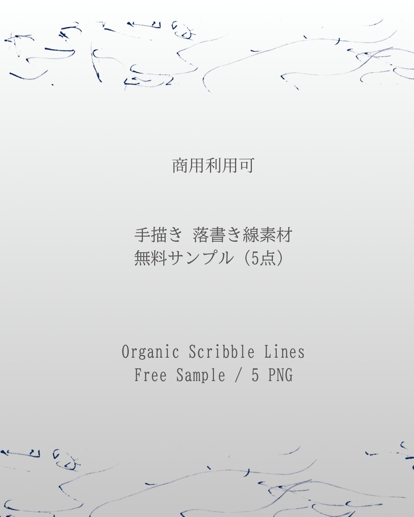 手描き落書き線素材｜無料サンプル（5点）