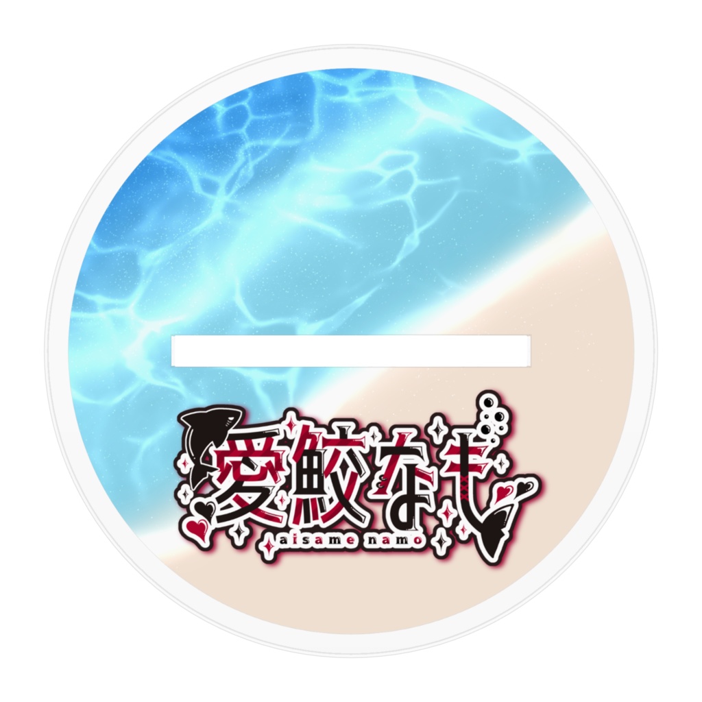 あびなものアクリルスタンド
