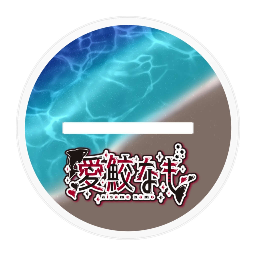 愛鮫なものアクリルスタンド