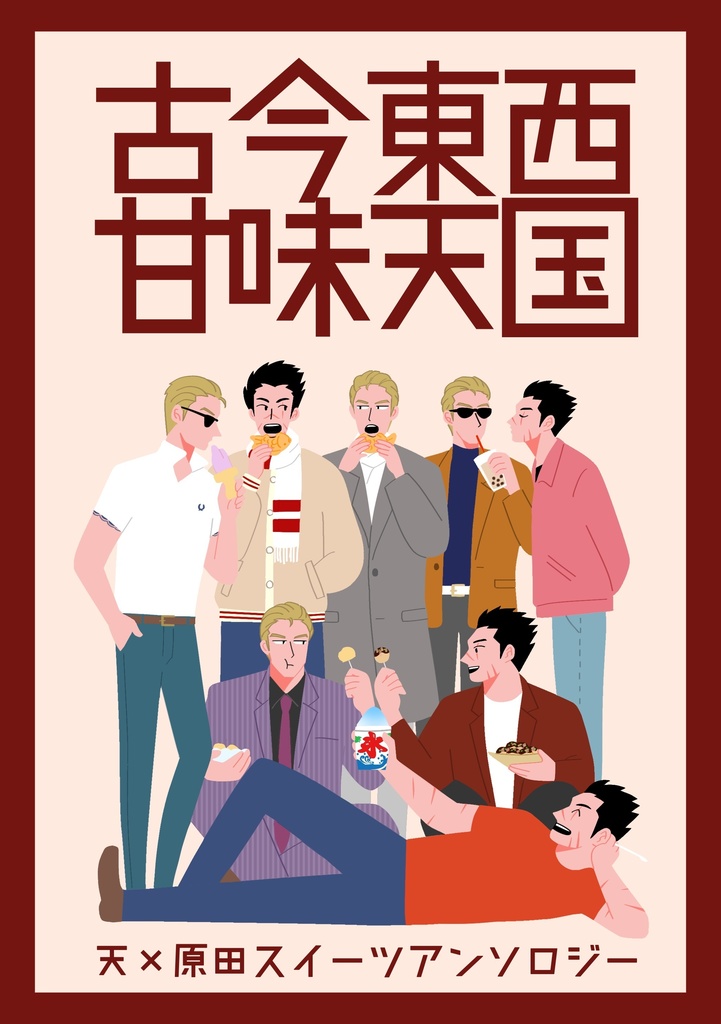 天原スイーツアンソロジー