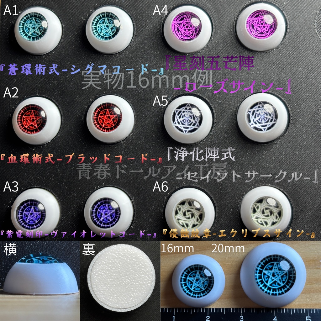 16mm 20mm 魔眼シリーズA ドールアイ 【全32種・他デザインあり】 1/6ページ
